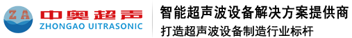 苏州中朗奥超声波设备股份有限公司